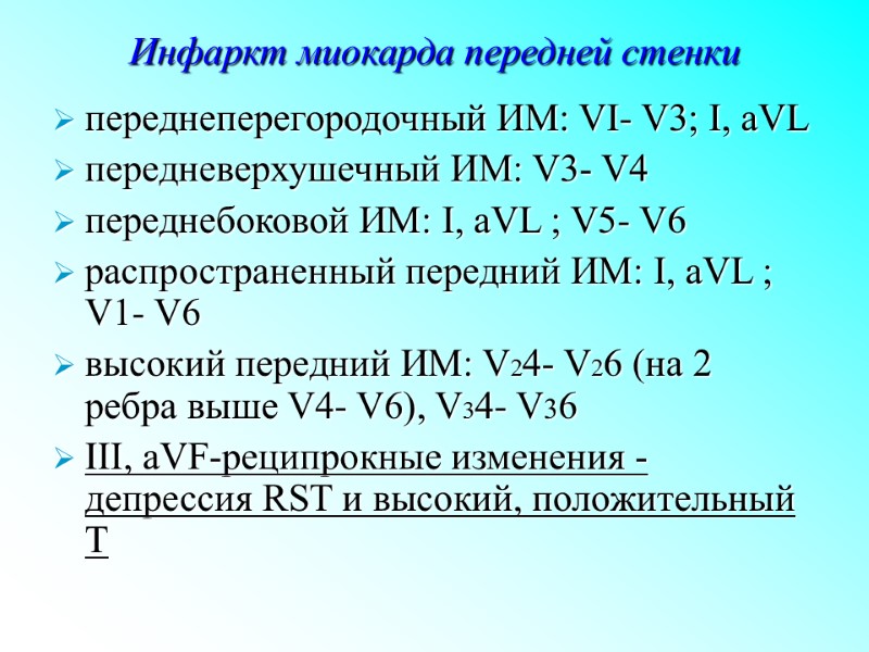 Инфаркт миокарда передней стенки  переднеперегородочный ИМ: VI- V3; I, aVL передневерхушечный ИМ: V3-